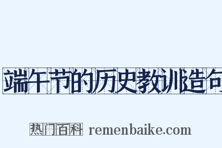 端午节的历史教训造句是什么意思的图片